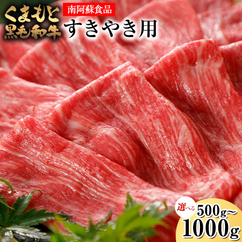くまもと黒毛和牛 すき焼き用 500g 1000g《90日以内に出荷予定(土日祝除く)》 南阿蘇L(阿蘇牧場) 1459818 - 熊本県南阿蘇村