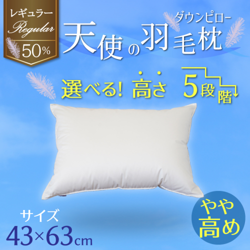 【高さが選べる】 綿桂の羽毛枕　『天使のダウンピロー』　 レギュラークラス (43×63cm) / やや高め 寝具 枕 ふかふか ホテル 睡眠改善  H115-092 1460867 - 愛知県碧南市
