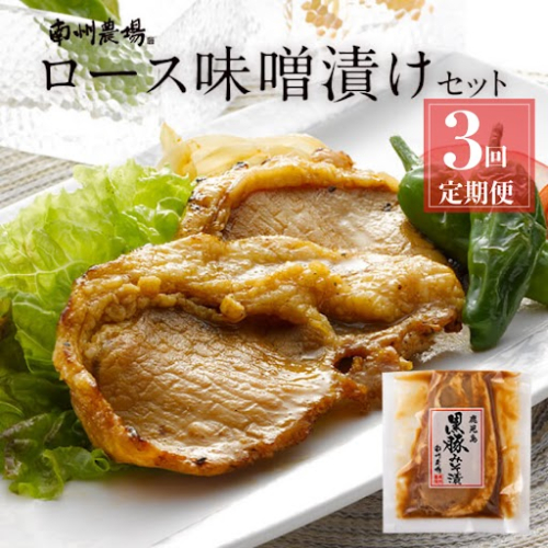 <定期便・全3回>南州農場黒豚ロース味噌漬(計1.5kg・100g×5P×毎月3回) 1461093 - 鹿児島県肝付町
