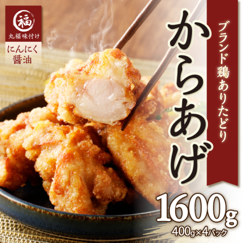 【7月配送】丸福味付け！ありたどりのからあげ1.6kg（400g×4パック）／ からあげ 鶏もも肉 もも肉 鶏もも 鶏肉 若鶏 味付き 味付け 肉 骨なし おつまみ 弁当 惣菜 国産 簡単 調理 お手軽 時短 国産 佐賀県 玄海町 冷凍 人気 おすすめ 送料無料 1463107 - 佐賀県玄海町