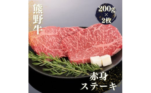 熊野牛赤身ステーキ 200g×2枚【mtf438】 1463227 - 和歌山県新宮市