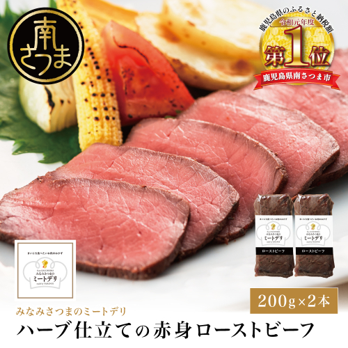 ハーブ仕立ての赤身ローストビーフ 200g×2本［みなみさつまのミートデリ］ 牛肉 モモ肉 低温調理 おかず 惣菜 ブロック お取り寄せ グルメ おつまみ 肴 冷凍 鹿児島 山野井 南さつま 1463231 - 鹿児島県南さつま市