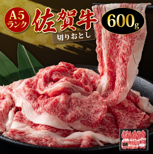 「佐賀牛」切り落とし600g 【チルド配送】 1463451 - 佐賀県上峰町