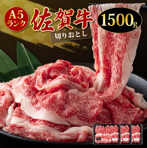 「佐賀牛」切り落とし1500g 【チルド配送】 1463453 - 佐賀県上峰町