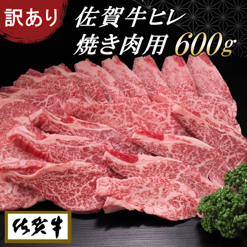 【訳あり】佐賀牛ヒレ焼き肉用600g 【牛肉 牛 佐賀牛 不揃い 焼肉 ヒレ 切り落とし 600g】(H065139) 146490 - 佐賀県神埼市