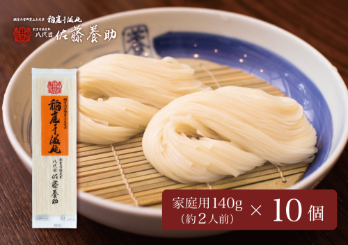 稲庭うどん 家庭用MYS05×10個セット 約2人前×10個【(有)佐藤養助商店】[B6-0101] 146511 - 秋田県湯沢市