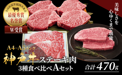 神戸牛 ステーキ サーロイン ヒレ モモ 3種食べ比べ Aセット 計5枚（470g） ヘレ モモ赤身 牛肉 和牛 お肉 ステーキ肉 焼肉 焼き肉 黒毛和牛 福袋 冷凍 1465175 - 兵庫県加西市