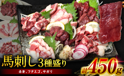馬刺し3種盛り 450g ( 赤身 フタエゴ サガリ 各150g ) 1466032 - 熊本県八代市