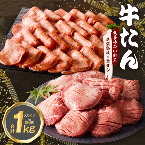牛たん 食べ比べ 1kg 食べ比べ【氷温熟成×旨塩ダレ 焼肉用 厚切り 薄切り 牛タン 牛肉 訳あり サイズ不揃い】 mrz0126 1466167 - 大阪府泉佐野市
