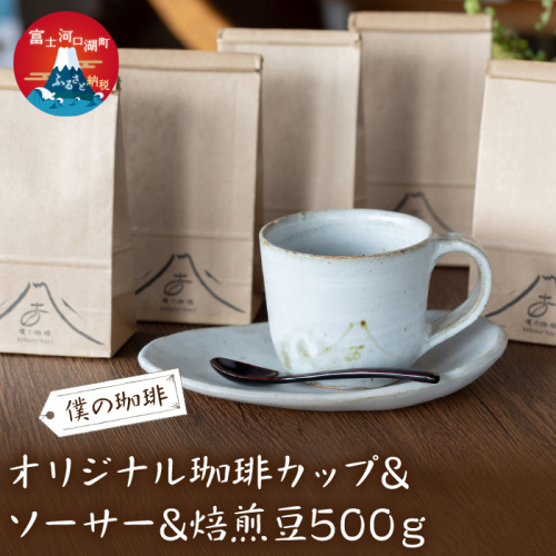 オリジナル珈琲カップ&ソーサー&焙煎豆500g FDQ004 1466626 - 山梨県富士河口湖町