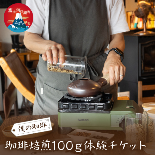 珈琲焙煎100g体験チケット FDQ007 1466629 - 山梨県富士河口湖町