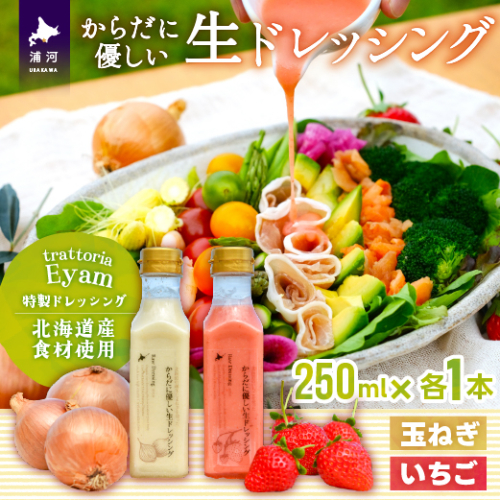【家庭用】からだに優しい『生ドレッシング』2本セット[52-1400] 1466767 - 北海道浦河町