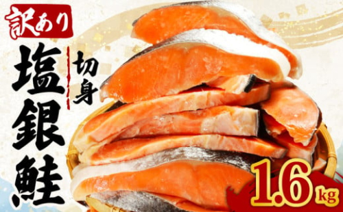 訳あり 塩銀鮭 切り身 約1.6kg 肉 厚 さけ しゃけ 鮭 サーモン 塩鮭 銀鮭 魚 海鮮 魚介類 魚貝 おかず おつまみ 弁当 お酒 酒 朝食 夕食 惣菜 大容量 少量 家庭用 不揃い 規格外 食品 冷凍 冷凍食品 グルメ 贈答 贈り物 プレゼント ギフト 長期保存 小分け お取り寄せ ふるさと納税 ふるさと納税鮭 送料無料 千葉県 銚子市 辻野