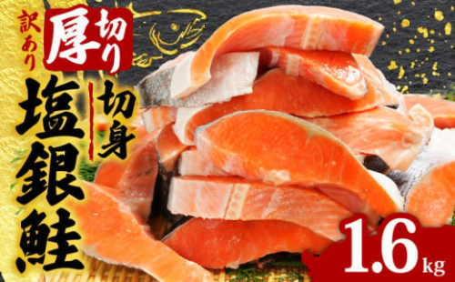 訳あり 厚切り 塩銀鮭 切り身 約1.6kg 1切 120g 定塩 冷凍 人気 切身 厚切り 厚切り鮭 肉 厚 さけ しゃけ 鮭 サーモン 塩鮭 銀鮭 魚 海鮮 魚介類 魚貝 おかず おつまみ 弁当 惣菜 大容量 不揃い 規格外 食品 冷凍食品 グルメ 贈答 贈り物 プレゼント ギフト 長期保存 小分け 規格外 訳アリ お取り寄せ ふるさと納税 ふるさと納税鮭 送料無料 千葉県 銚子市 辻野