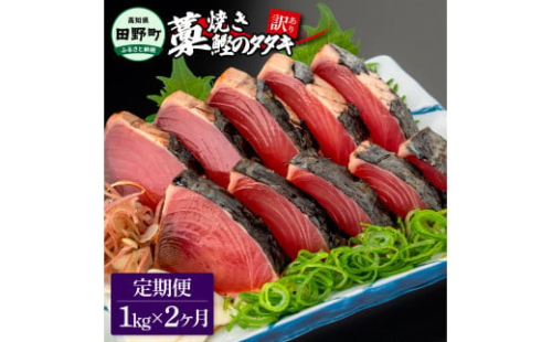～四国一小さなまち～ ★訳あり★ 高知県産カツオのわら焼きタタキ（自家製タレ付）1kg 2ヶ月定期便 1節約300g かつお 鰹 鰹のたたき 藁焼き 刺身 さしみ 惣菜 おかず 海鮮 魚介類 1467110 - 高知県田野町