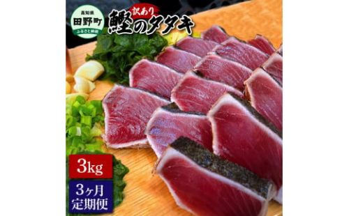 ～四国一小さなまち～ 訳ありタタキ 3kg 3キロ 3ヶ月定期便 カツオ かつお 鰹 鰹のたたき たれ・おろし生姜・柚塩付き 刺身 さしみ 惣菜 おかず 海鮮 魚介類 お取り寄せ ご自宅用 ご家庭用 1467116 - 高知県田野町