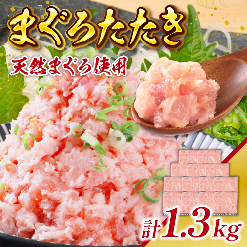 まぐろたたき 100g×13P　LZ003 1467658 - 福岡県篠栗町