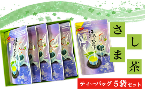 No.769 さしま茶ティーバッグ5袋セット(75個入) / お茶 緑茶 茨城県 特産品 1468122 - 茨城県坂東市