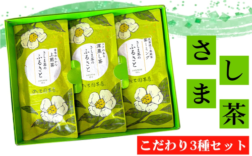 No.770 坂東さしま茶こだわり3種セット / お茶 上煎茶 深蒸し茶 茶ーミング 茨城県 特産品 1468123 - 茨城県坂東市