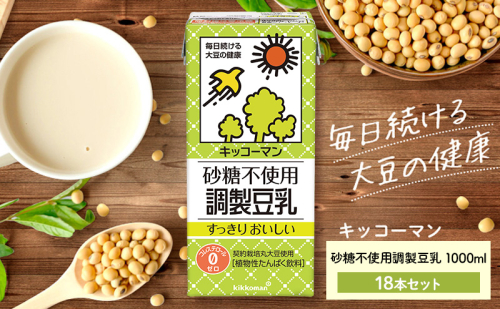 【砂糖不使用調製】豆乳 キッコーマン 1000ml ×3ケース 砂糖不使用 調製豆乳 ノンコレステロール 飲料 ドリンク 1468124 - 岐阜県瑞穂市
