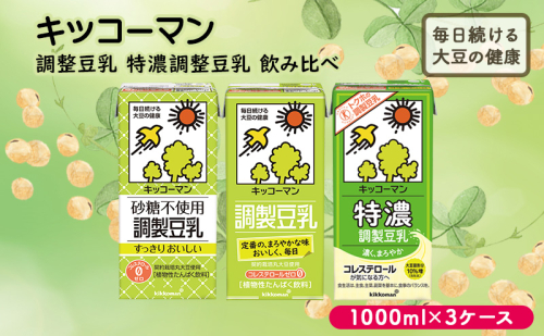 【飲み比べ】豆乳 キッコーマン 調整豆乳 特濃調整豆乳 砂糖不使用調製豆乳 1000ml×3ケース 飲料 ドリンク ソイラテ 1468125 - 岐阜県瑞穂市