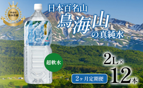 《定期便》2ヶ月連続 日本百名山 鳥海山の真純水 2L×12本（1ケース6本入り）合計24本 天然水 超軟水 湧き水 秋田県 にかほ市 採水 1468231 - 秋田県にかほ市