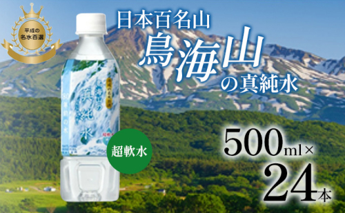 日本百名山 鳥海山の真純水 500ml×24本 天然水 超軟水 湧き水 秋田県 にかほ市 採水 1468232 - 秋田県にかほ市