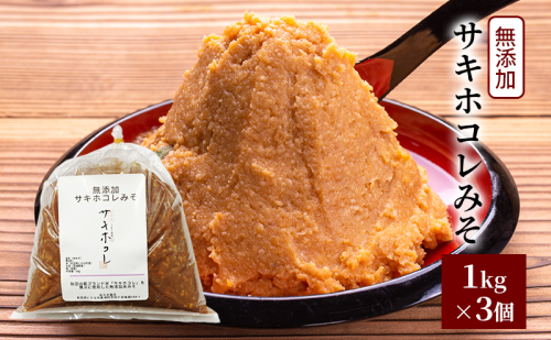 先行予約 無添加 サキホコレみそ 1kg×3個 みそ 調味料 米みそ ミソ 和食 和 味噌 国産原料 直送 秋田県 にかほ市 1468245 - 秋田県にかほ市