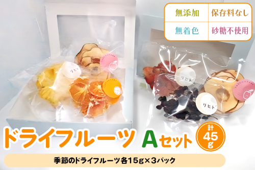 ドライフルーツ Aセット [季節のドライフルーツ詰め合わせ 15g×3パック]｜ドライフルーツ 無添加 無着色 保存料なし 砂糖不使用 [2584] 1468267 - 奈良県香芝市