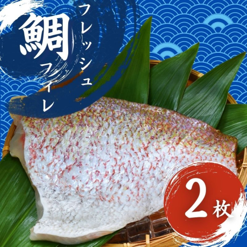 フレッシュマダイフィレ 2枚入り/ 真鯛 鯛フィレ 鯛 魚 冷蔵 おかず 魚 お魚 魚介 海鮮 安心 人気美味しい【hne003】 1468576 - 和歌山県新宮市