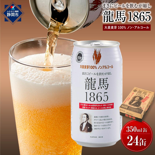 【日本ビール】龍馬1865(ノンアルコールビール)350ml×24缶◆ 1468586 - 静岡県静岡市