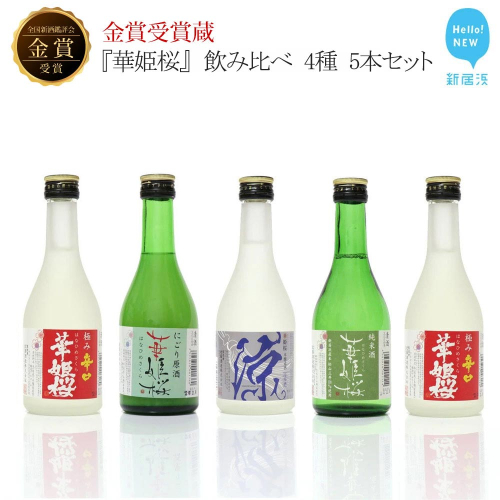 金賞受賞蔵『華姫桜』 飲み比べ 4種 5本セット 日本酒 清酒 【愛媛 近藤酒造】 ギフト プレゼントに最適 1469009 - 愛媛県新居浜市