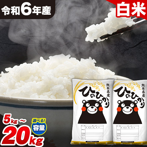 令和6年産 ひのひかり 白米 5kg 10kg 15kg 20kg 《7-14日以内に出荷予定(土日祝除く)》 白米 精米 熊本県産(南阿蘇村産含む) 単一原料米 南阿蘇村 1469164 - 熊本県南阿蘇村