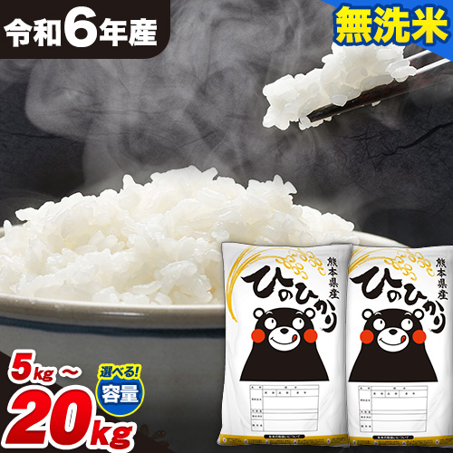 令和6年産 ひのひかり 無洗米 5kg 10kg 15kg 20kg《7-14日以内に出荷予定(土日祝除く)》 精米 無洗米 熊本県産(南阿蘇村産含む) 単一原料米 南阿蘇村 1469168 - 熊本県南阿蘇村