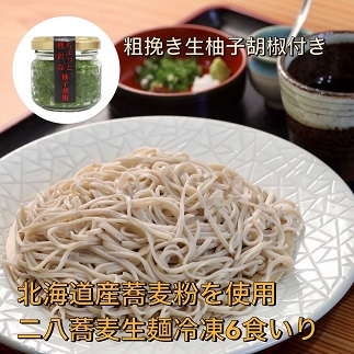 【打ちたて麺】そば処海山の二八蕎麦6食入と唐辛子栽培から手掛ける自家製柚子胡椒のセット冷凍[G4561] 1469272 - 福岡県福津市