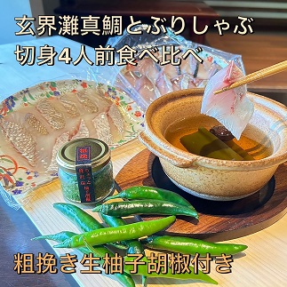【創業40年の和食店が提供する】天然真鯛と天然ぶりのしゃぶしゃぶ4人前食べ比べ！唐辛子栽培から手掛けるこだわり抜いた柚子胡椒のセット冷凍[F4565] 1469276 - 福岡県福津市