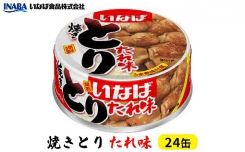 《いなば》とりたれ味　24缶◆ 1469433 - 静岡県静岡市