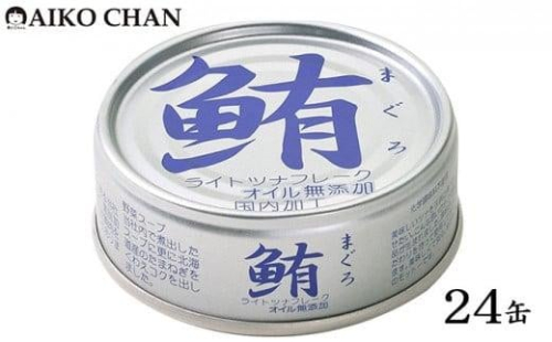 ＜伊藤食品＞AIKO CHAN 銀のまぐろ　水煮　24缶 1469461 - 静岡県静岡市