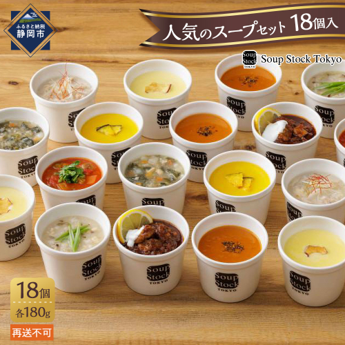 ＜スープストックトーキョー＞人気のスープセット18個入 冷凍【配送不可：離島】SoupStockTokyo 1469517 - 静岡県静岡市