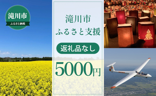 滝川市 ふるさと支援 寄附のみの応援受付 5,000円コース(返礼品なし 寄附のみ 5000円) 1469549 - 北海道滝川市