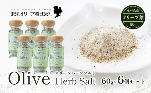 【 小豆島 】オリーブハーブソルト(マジョラム) 東洋オリーブオリジナル 60g×6個セット ハーブソルト オリーブハーブソルト 東洋オリーブ 塩 ソルト ハーブ 調味料 小豆島  1469633 - 香川県土庄町
