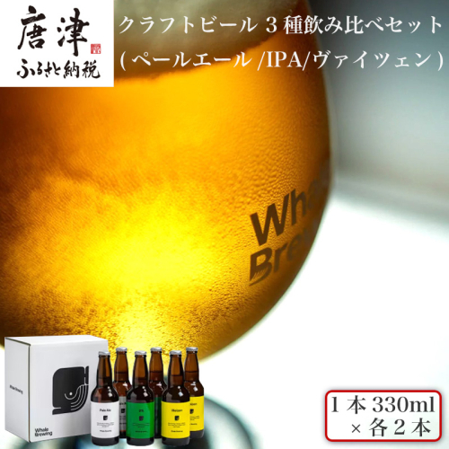 クラフトビール 3種(ペールエール/IPA/ヴァイツェン)飲み比べセット (1本330ml×各2本) ホエールブルーイング 呼子 ipa ギフト 瓶ビール クラフト お酒 アルコール 家飲み 1469832 - 佐賀県唐津市