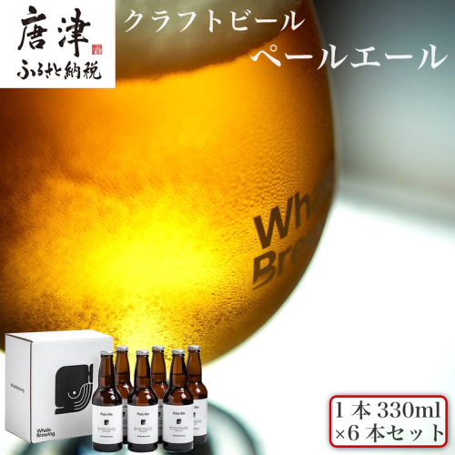クラフトビール ペールエール (1本330ml×6本セット) Pale Ale 呼子 ご当地 瓶ビール ギフト クラフト お酒 アルコール 家飲み 1469927 - 佐賀県唐津市