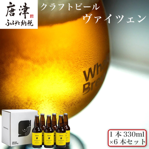 クラフトビール ヴァイツェン (1本330ml×6本セット) Weizen 呼子 ご当地 瓶ビール ギフト クラフト お酒 アルコール 家飲み 1469934 - 佐賀県唐津市