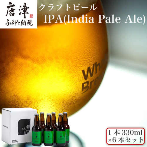クラフトビール IPA (1本330ml×6本セット) India Pale Ale 呼子 ご当地 瓶ビール ギフト クラフト お酒 アルコール 家飲み 1470321 - 佐賀県唐津市