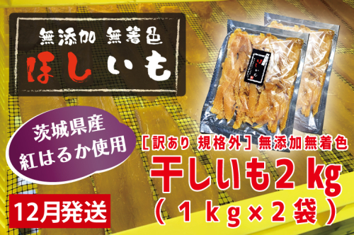 先行予約 訳あり 無添加 無着色 干しいも 2kg（パック詰め1kg×2) 12月発送 冷蔵 規格外 不揃い 平干し 紅はるか 干し芋 ほしいも 国産 茨城 茨城県産 紅はるか 送料無料 わけあり 1470604 - 茨城県大洗町