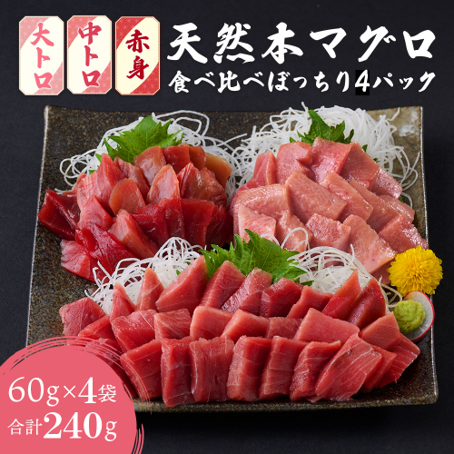 【お刺身ちょこっとパック】 食べ比べぼっちり４パック　本マグロ 本鮪 まぐろ マグロ 鮪 訳あり 切り落とし 切り落し 人気 ランキング 真空 冷凍 海鮮 規格外 訳あり 小分け 赤身 中トロ 大トロ セット 1470650 - 高知県室戸市