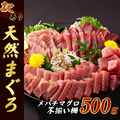 【訳あり】天然メバチマグロ 500ｇ (不揃い柵)　サク 柵 メバチ 目鉢 マグロ 鮪 まぐろ 100% 冷凍 刺身 海鮮 丼 刺し身 小分け 高知 室戸 1470655 - 高知県室戸市