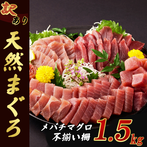【訳あり】天然メバチマグロ 1.5kg (不揃い柵)　サク 柵 メバチ 目鉢 マグロ 鮪 まぐろ 100% 冷凍 刺身 海鮮 丼 刺し身 小分け 高知 室戸 1470792 - 高知県室戸市
