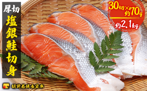 銀鮭 切り身 70g 30切 越前若狭食宝庫 厚切 塩銀鮭 切身 鮭 サケ しゃけ シャケ 塩シャケ 塩鮭 塩サケ 銀シャケ 銀サケ 魚 お魚 魚介 魚介類 海鮮 海鮮セット 朝食 朝ごはん お供 おかず お弁当 魚の切り身 鮭の切り身 福井 福井県 若狭町 1471512 - 福井県若狭町
